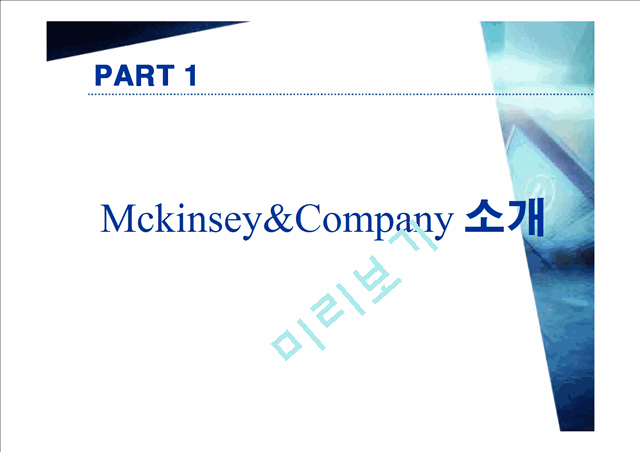 맥킨지(McKinsey&Company) 사례 연구   (3 )